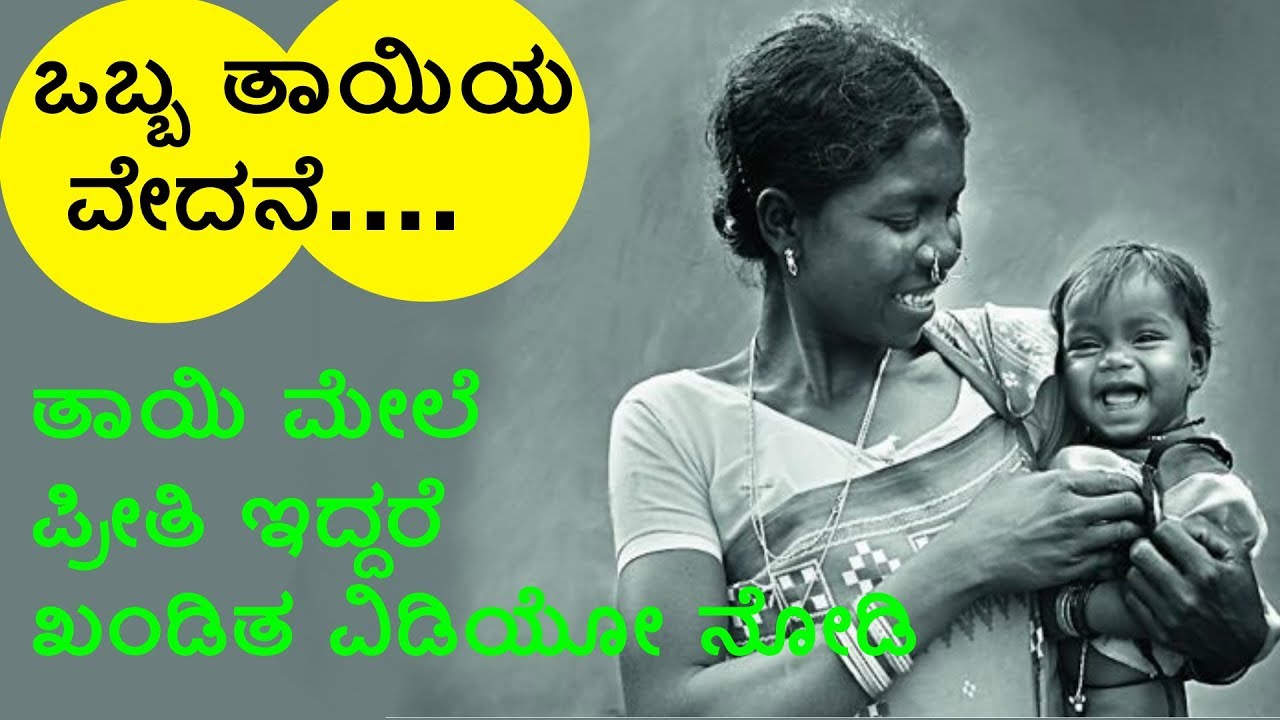 Mother's Love Is True Love - ನಿಜವಾದ ಪ್ರೀತಿ ತಾಯಿಯಿಂದಲೇ ಸಿಗುತ್ತೆ