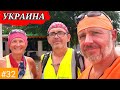 #32 Вело Балканы 2021 г. Украина.