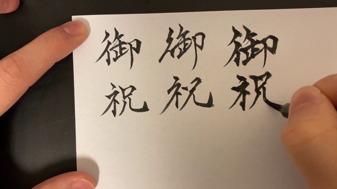 御書き順かき: 御の略字書き方 – JGDRI