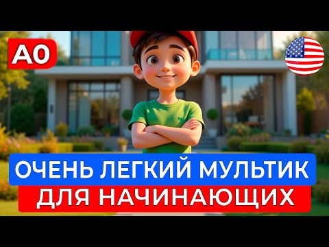 АНГЛИЙСКИЙ на слух через МУЛЬТИК для САМЫХ НАЧИНАЮЩИХ