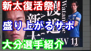 【J2 第21節岡山戦】渡邉新太復帰で盛り上がる大分選手紹介