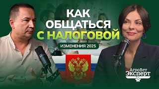 Как общаться с налоговой? Изменения 2025. Налоговый юрист
