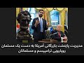 مدیریت پایتخت بازرگانی آمریکا به دست یک مسلمان رویارویی ترامپیسم و مسلمانان 