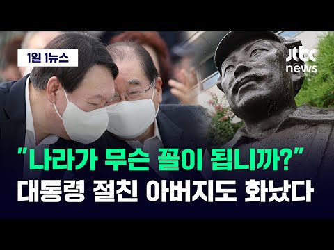 [1일1뉴스] &amp;quot;대한민국 정부는 무슨 꼴이 됩니까?&amp;quot;…대통령 절친 아버지까지 화났다 / JTBC News