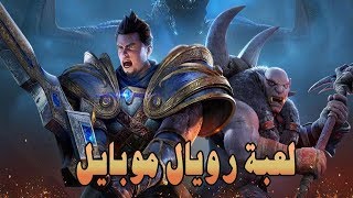 لعبة موبايل رويال | Mobile Royale GamePlay | للايفون و الاندرويد screenshot 5