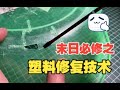 末日必修课之塑料修补术How To Repair Plastic 末日必修课之塑料修补术How To Repair Plastic