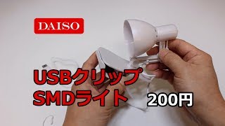 【100均レビュー】ダイソーのUSBクリップSMDライト【200円】