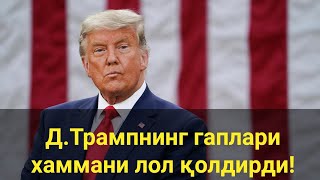 Д.Трампнинг гаплари хаммани лол қолдирди! #ақш #россия2022 #украина2022 #трамп