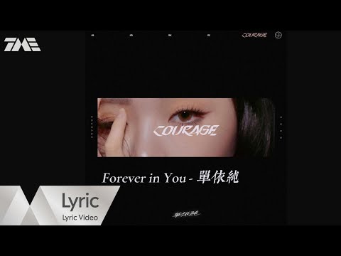 單依純 Shan Yi Chun《Forever In You》| 官方動態歌詞版MV ｜騰訊音樂發行頻道