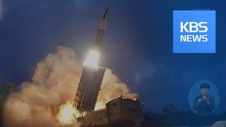 “北, 새 무기 개발 성공”…북한판 에이태킴스(ATACMS) / KBS뉴스(News)
