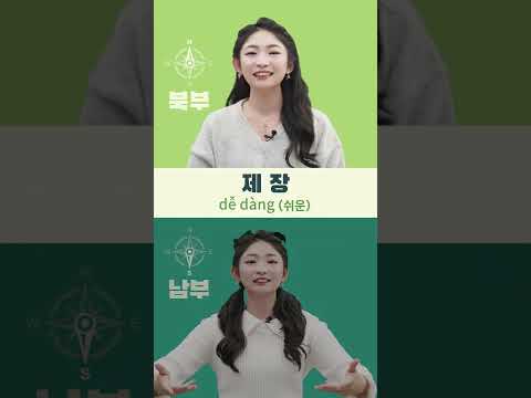 <strong>호치민에서</strong> 하노이 말을 못 알아 듣는다?! 2탄 #shorts
