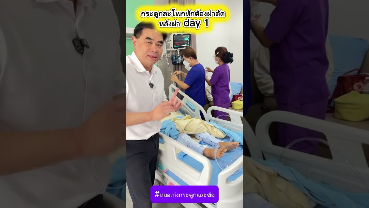 กระดูกสะโพกหักต้องผ่าตัด หลังผ่า day 1
