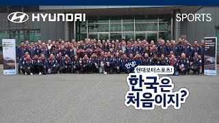 안녕 현대모터스포츠! 한국은 처음이지?