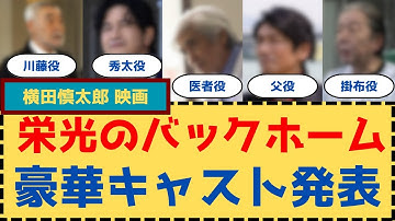 【超豪華！】横田慎太郎の映画「栄光のバックホーム」のキャストがすごすぎる！！