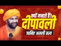 जानिए दीपावली का असली सत्य #diwali #diwalispecial #diwali2025
