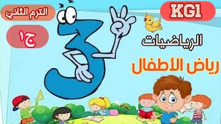 الرياضيات kg1 رياض أطفال الترم الثاني الجزء ( ١ )