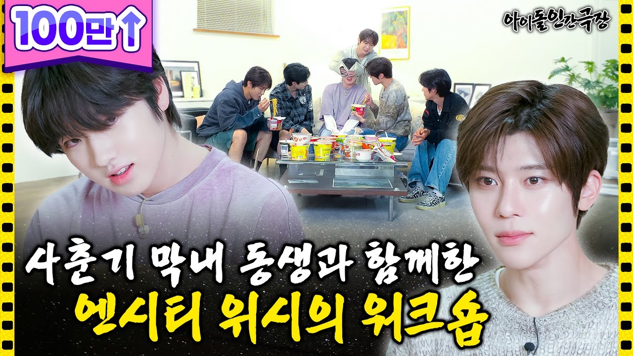 [SUB] 반항미 넘치는(?) 막내를 위해 준비한 매운라면🔥여러모로 Emergency한 워크숍  | 아이돌 인간극장