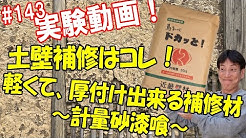 近畿壁材の漆喰 土壁 土間たたきを楽しむ動画 Youtube