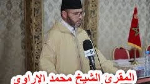 قراءة جيدة القارئ الكبير: محمد الإراوي سورة الواقعة