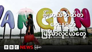 စိုးတထိတ်ထိတ်‌ နေနေရတဲ့ မြန်မာလူငယ်တွေ - BBC News မြန်မာ