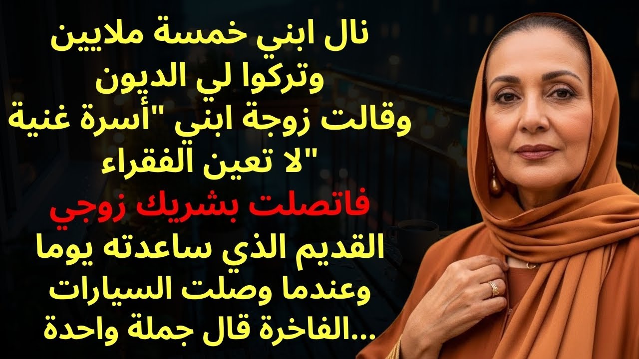 قالت زوجة ابني لا فقراء هنا فاتصلت مكالمة واحدة… فوصلت ست سيارات فاخرة