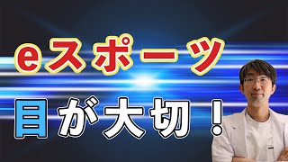 eスポーツするなら知っておきたい目をうまく使う方法とは「eスポーツ選手はなぜ勉強ができるのか」