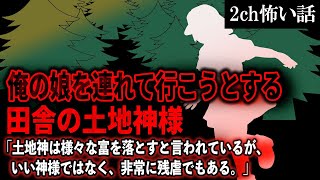 【2ch怖いスレ】俺の娘を連れて行こうとする田舎の土地神様「土地神は様々な富を落とすと言われているが、いい神様ではなく、非常に残虐でもある」【ゆっくり解説】