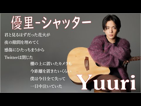 優里 - シャッター【歌詞付き】優里人気曲メドレー 2023
