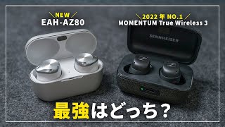 【徹底比較】テクニクス EAH-AZ80 vs ゼンハイザー MOMENTUM True Wireless 3 最強はどっち？