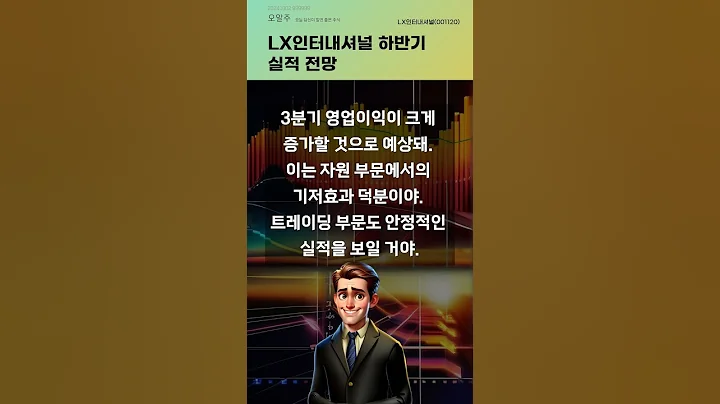 LX인터내셔널 하반기 실적 전망 #20241002#주식#증권정보#주식정보