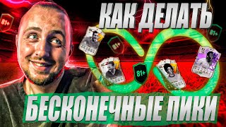 ГАЙД ПО БЕСКОНЕЧНЫМ ПИКАМ 80+ | ЭТО ПОЧТИ ВОЗМОЖНО | EA Sports FC 24