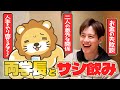 【両学長】サシ飲みで本音トーク【お金・生き方】