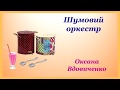 Шумовий оркестр