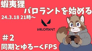 【VALORANT】週一バロラント【同期がきてくれるかも】