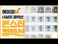 예핑 칭호를 찾고 있다면 꼭 보세요! 숨어있는 스펙업! 몬스터 컬렉션＞메이플m