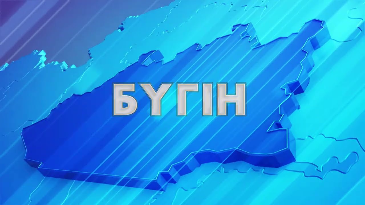 Бүгін / 05.08.22