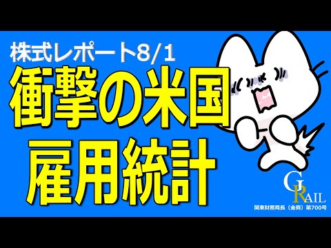 【日本株】東京エレクトロンショックと雇用統計ショック＜株式レポ8/1＞