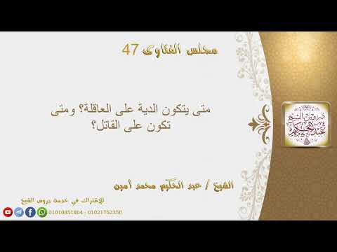 متى يتكون الدية على العاقلة ومتى تكون على القاتل