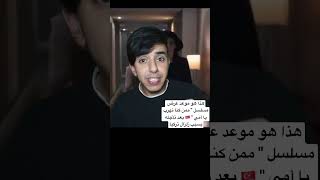 تعرف على موعد عرض مسلسل 