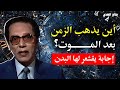 أين يذهب الزمن بعد الموت اكتشف الحقيقة المذهلة د مصطفى محمود 