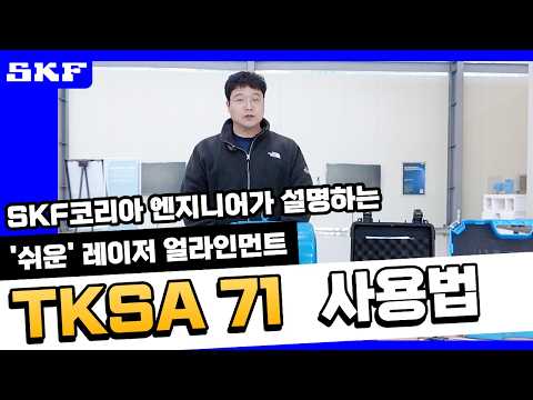 SKF 샤프트 정렬 도구 TKSA 71 – 풀 가이드 (한국어)