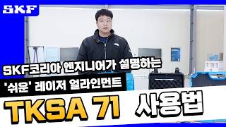 SKF 샤프트 정렬 도구 TKSA 71 – 풀 가이드 (한국어)