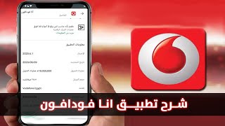 شرح تطبيق انا فودافون | تعرف الآن على تطبيق انا فودافون بشكل كامل ومميزاته وعيوبه وطرق استخدامه