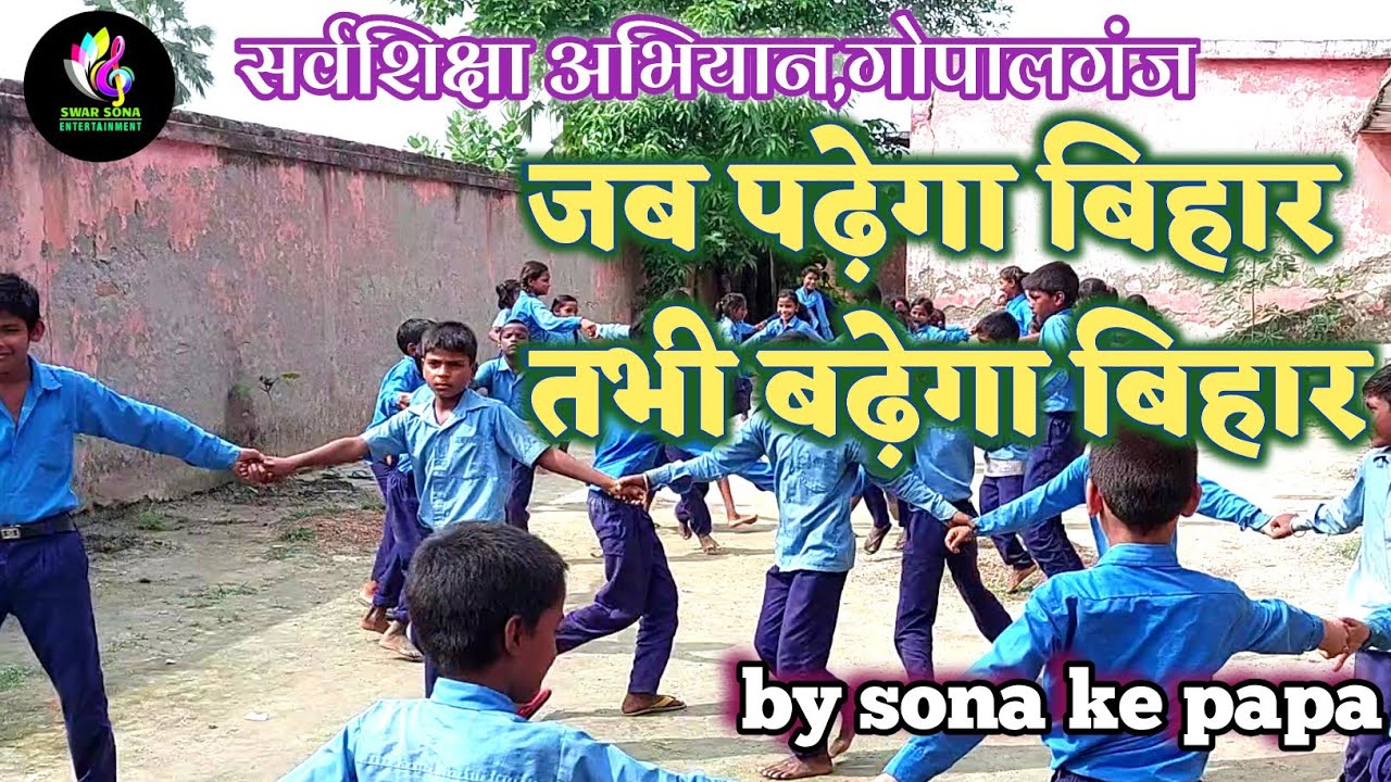 जब पढ़ेगा बिहार तभी बढ़ेगा बिहार ।। सर्व शिक्षा अभियान ।। by sona ke papa
