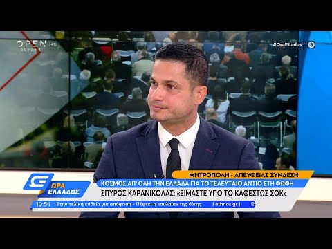 Σπύρος Καρανικόλας: Είμαι ευγνώμων στη Φώφη Γεννηματά–Είμαστε σε σοκ | Ώρα Ελλάδος 27/10/21| OPEN TV