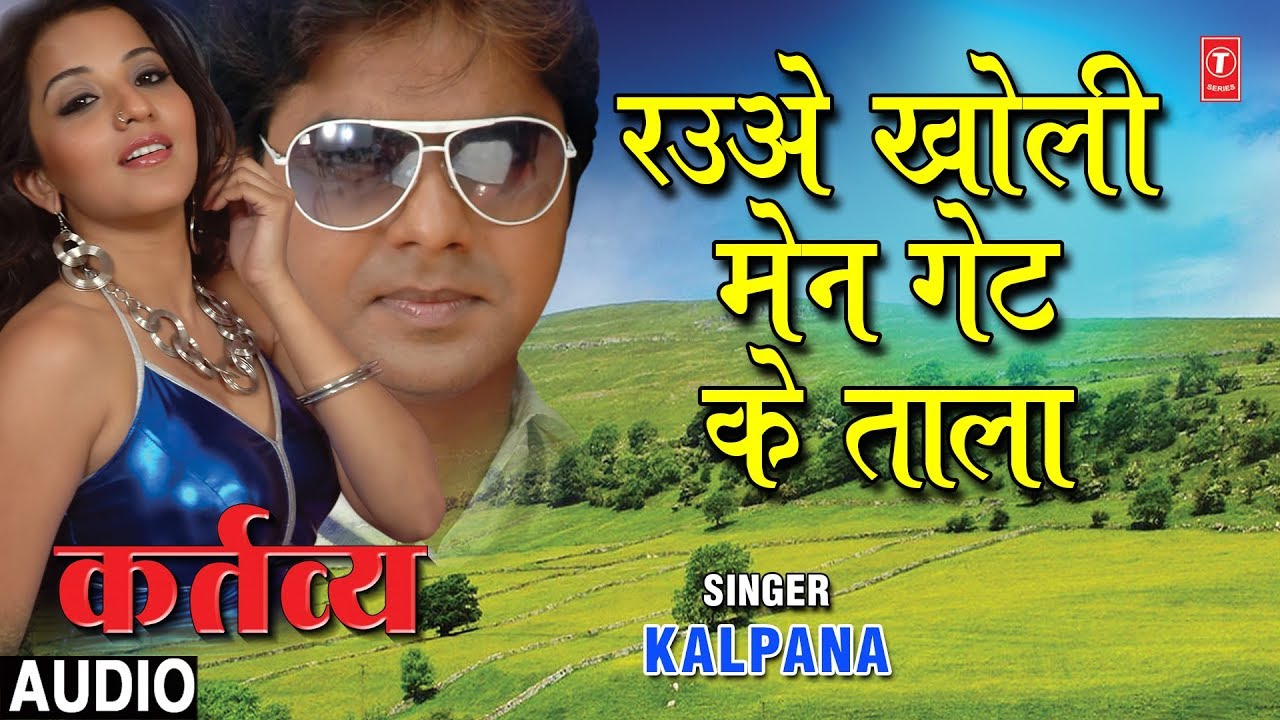 bhojpuri mast dance RAUVE KHOLI MAIN GATE KE TAALA | BHOJPURI AUDIO SONG | KARTAVYA | SINGER - KALPANA | HAMAARBHOJPURI