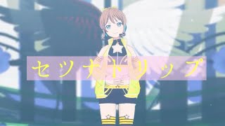 【バンドリMMD】セツナトリップby山吹沙綾