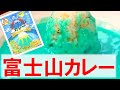 【キャンプ飯】レトルト食品を湯煎した時のお湯は捨ててはいけない〜青い富士山カレーを作りながら〜アウトドア料理のポイント【バーベキュー研究所】