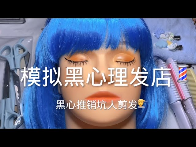 场景模拟 模拟黑心理发店