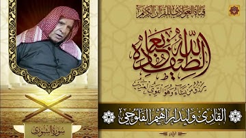 القارئ الشيخ وليد ابراهيم الفلوجي - سورة الشورى